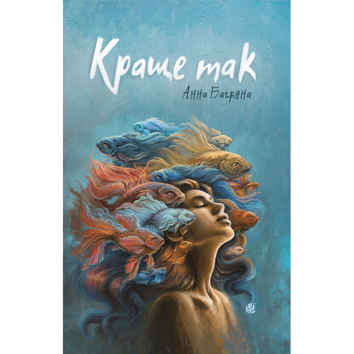 Електронна книга Краще так: роман з елементами гри