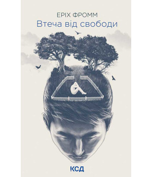 Електронна книга Втеча від свободи Електронна книга Втеча від свободи