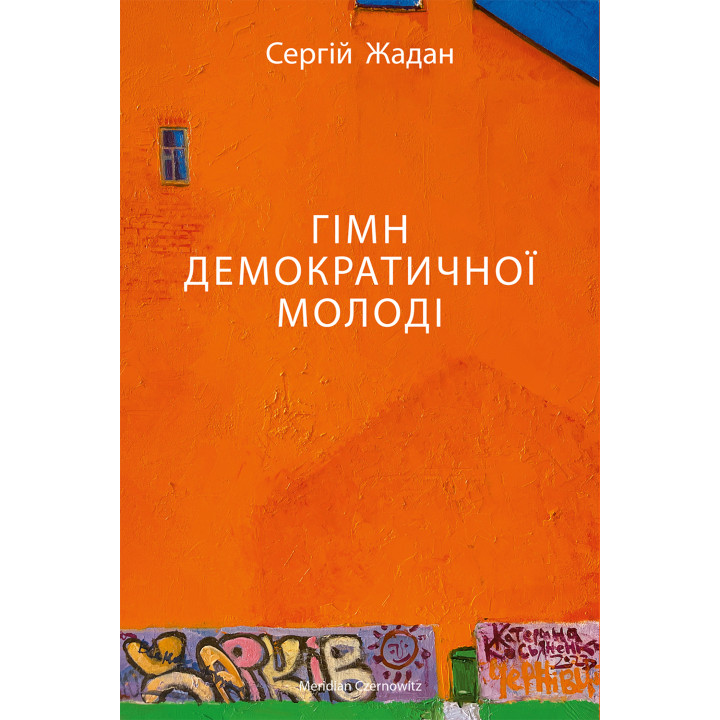 Електронна книга ГІМН ДЕМОКРАТИЧНОЇ МОЛОДІ