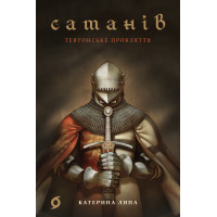 Електронна книга Сатанів