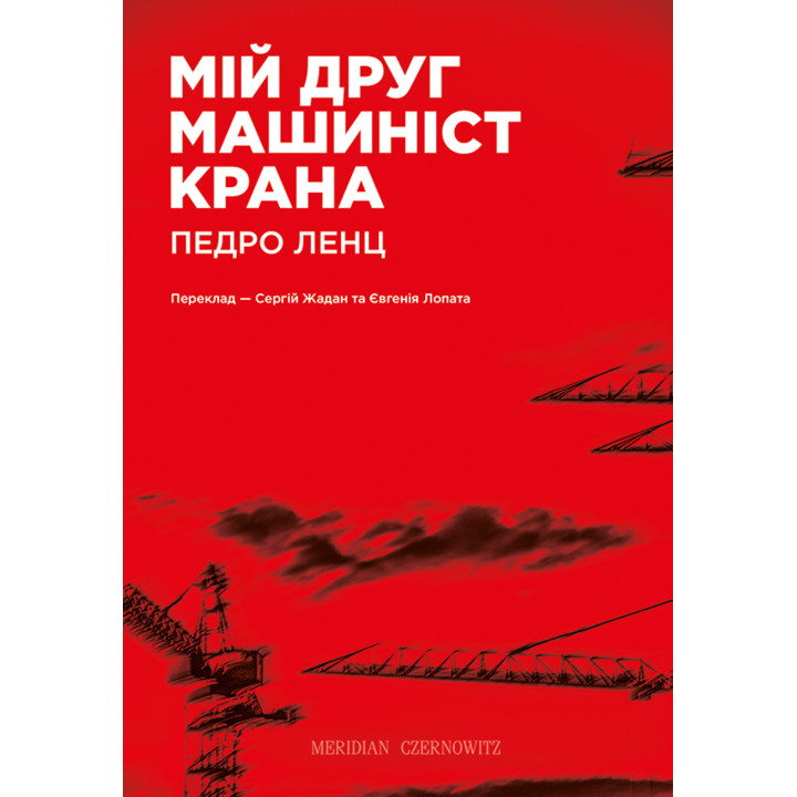 Електронна книга Мій друг машиніст крана