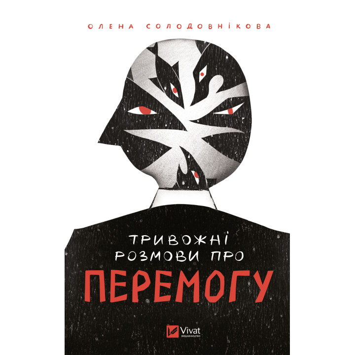 Електронна книга Тривожні розмови про перемогу