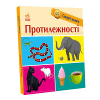 Електронна книга Смарт-книги. Протилежності
