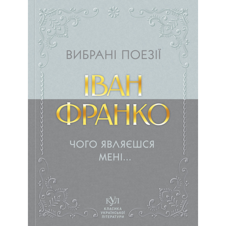 Електронна книга Іван Франко Вибрана поезія