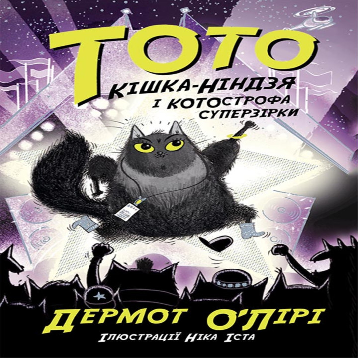 Електронна книга Тото. Кішка-ніндзя і КОТОстрофа суперзірки