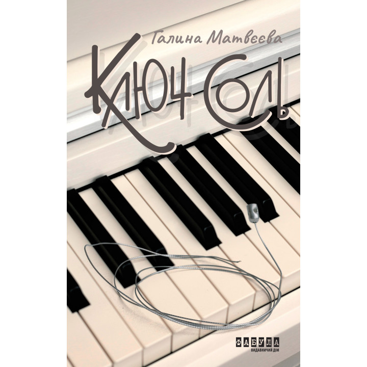 Електронна книга Ключ соль