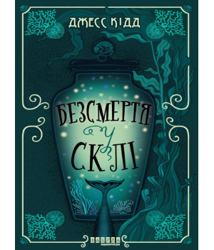 Електронна книга Безсмертя у склі