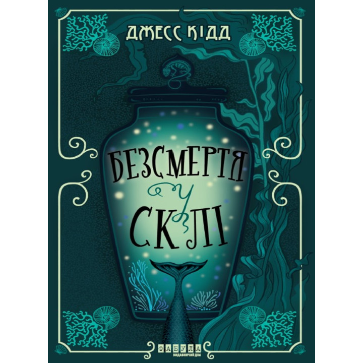 Електронна книга Безсмертя у склі