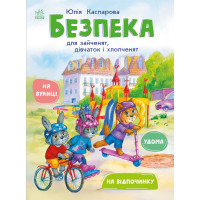 Електронна книга Книжки про безпеку. Безпека для зайченят, дівчаток та хлопченят