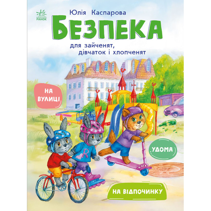 Електронна книга Книжки про безпеку. Безпека для зайченят, дівчаток та хлопченят