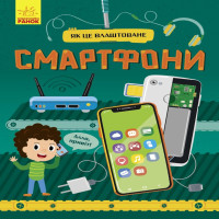 Електронна книга Як це влаштоване : Смартфони