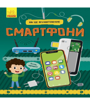 Електронна книга Як це влаштоване : Смартфони
