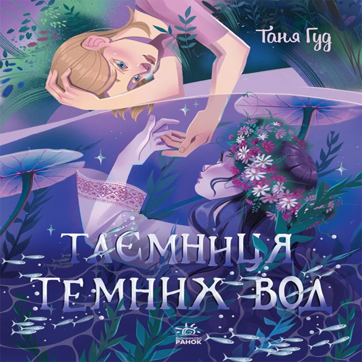 Електронна книга Таємниця Темних Вод