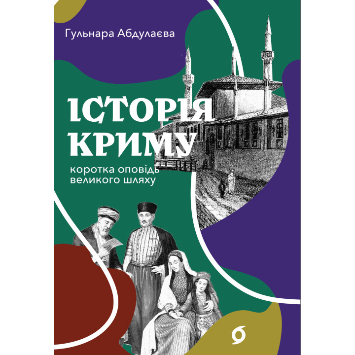 Електронна книга Історія Криму