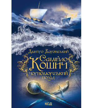 Електронна книга Самійло Кошич. Чорноморський похід