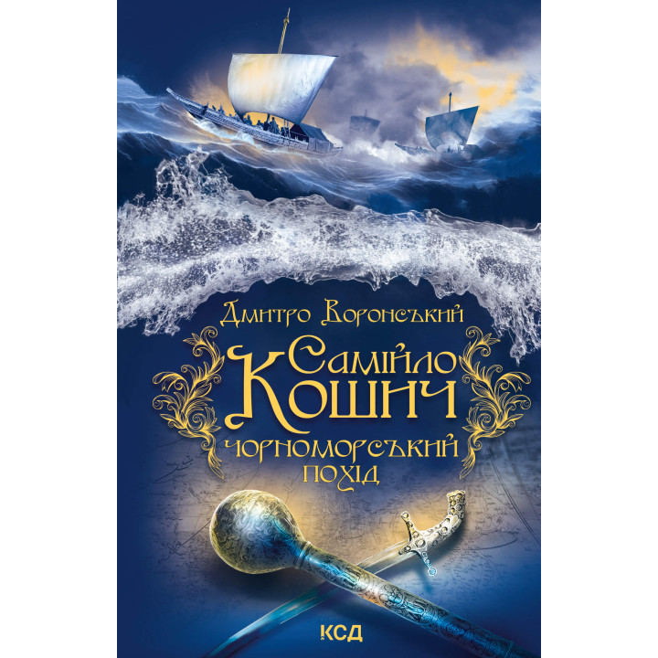 Електронна книга Самійло Кошич. Чорноморський похід