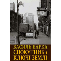 Електронна книга Спокутник і ключі землі