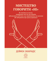 Електронна книга Мистецтво говорити "Ні"