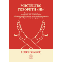 Електронна книга Мистецтво говорити "Ні"