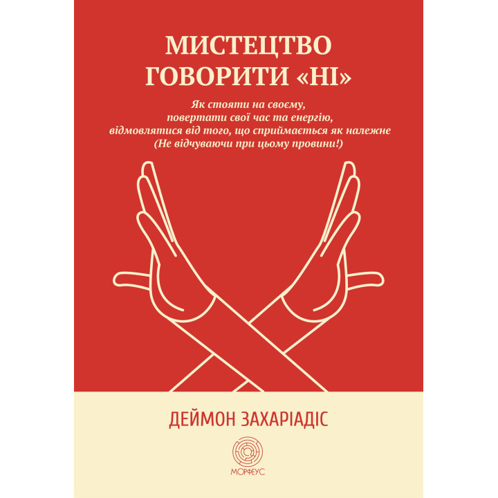 Електронна книга Мистецтво говорити "Ні"
