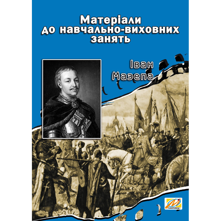 Електронна книга Іван Мазепа