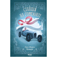 Електронна книга Станція на горизонті