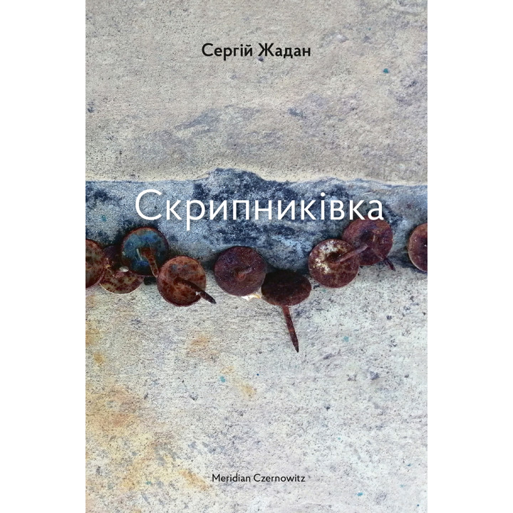 Електронна книга Скрипниківка