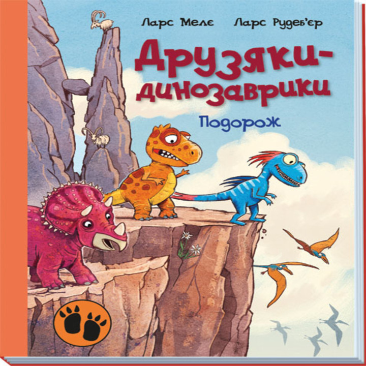 Електронна книга Друзяки-динозаврики : Подорож