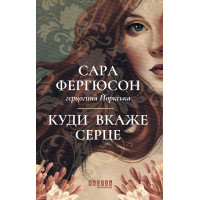 Електронна книга Куди вкаже серце