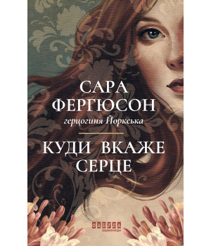 Електронна книга Куди вкаже серце