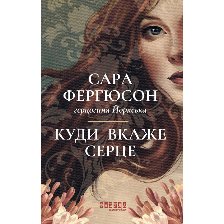 Електронна книга Куди вкаже серце