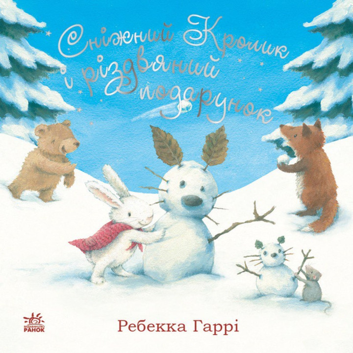 Електронна книга Сніжний Кролик і різдвяний подарунок