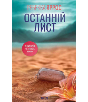 Електронна книга Останній лист Електронна книга Останній лист