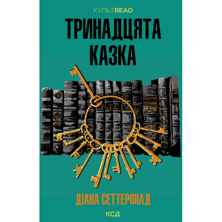 Електронна книга Тринадцята казка