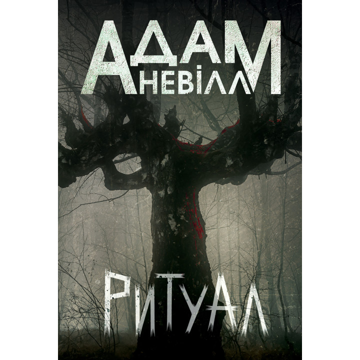 Електронна книга Ритуал: роман