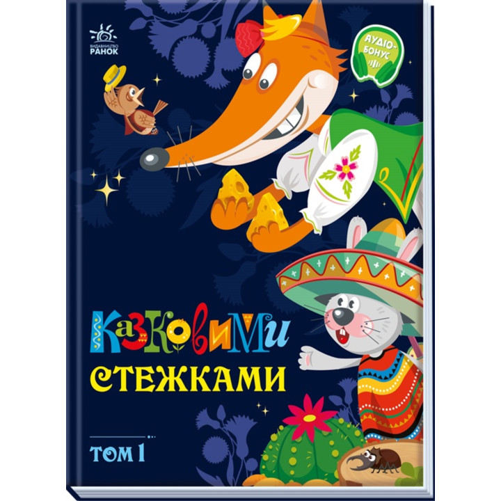 Електронна книга Казковими стежками. Том 1