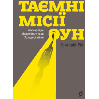 Електронна книга Таємні місії ОУН