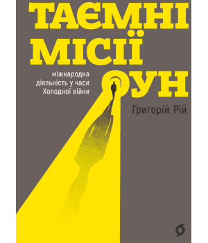 Електронна книга Таємні місії ОУН
