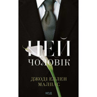 Електронна книга Цей чоловік. Книга 1