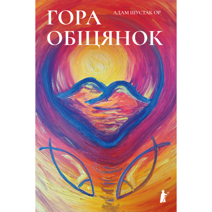 Електронна книга Гора обіцянок