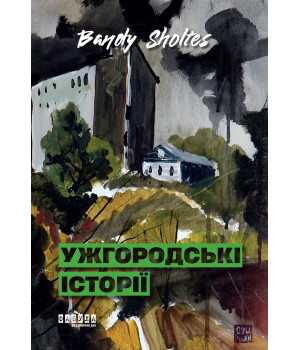 Електронна книга Ужгородські історії