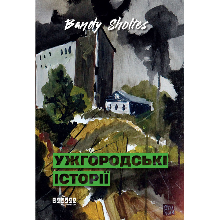 Електронна книга Ужгородські історії