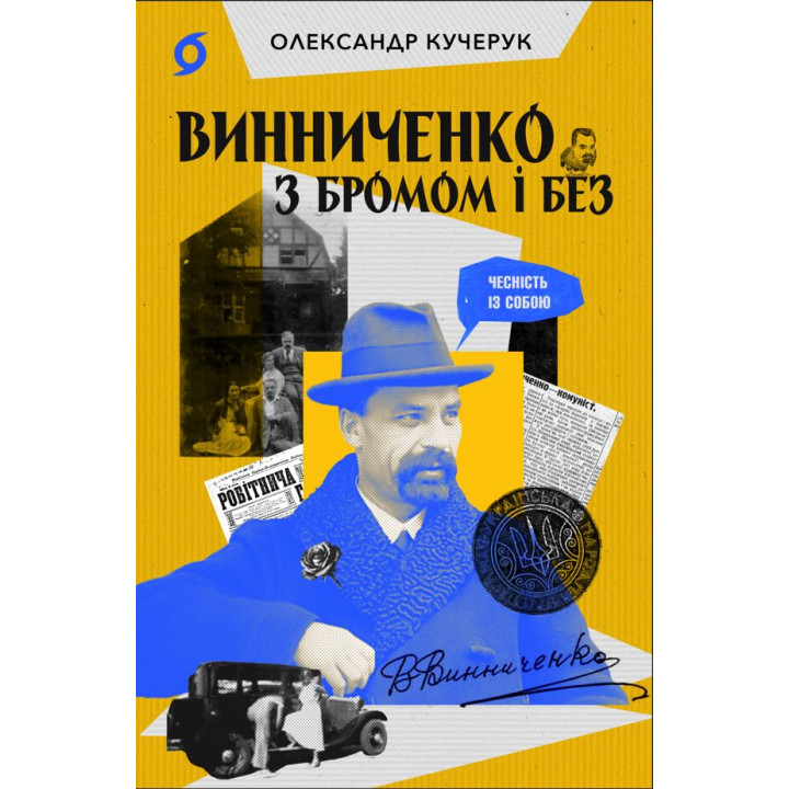 Електронна книга Винниченко з бромом і без
