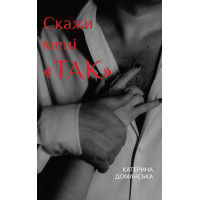 Електронна книга Скажи мені «ТАК»