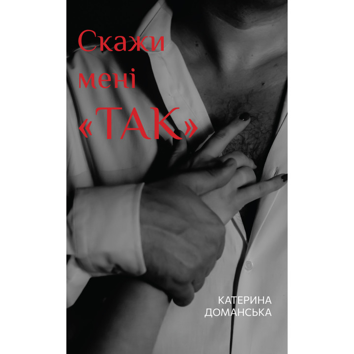 Електронна книга Скажи мені «ТАК»