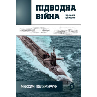 Електронна книга Підводна війна