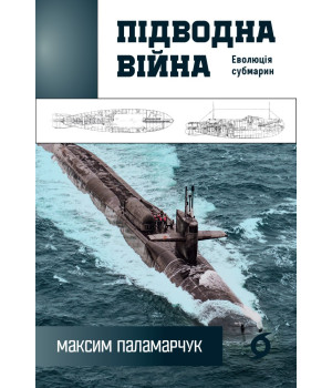 Електронна книга Підводна війна