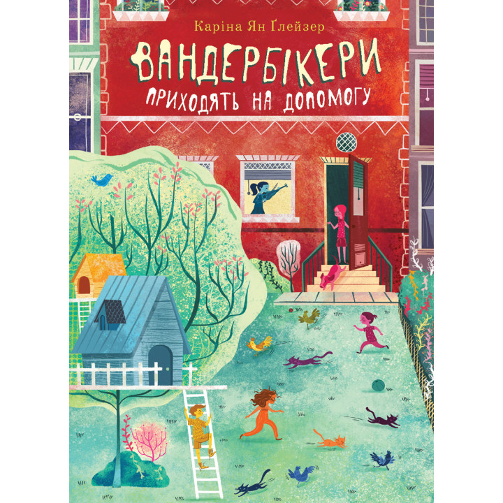 Електронна книга Вандербікери приходять на допомогу. Книга 3