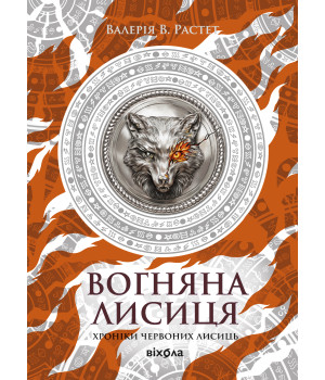 Електронна книга Вогняна Лисиця