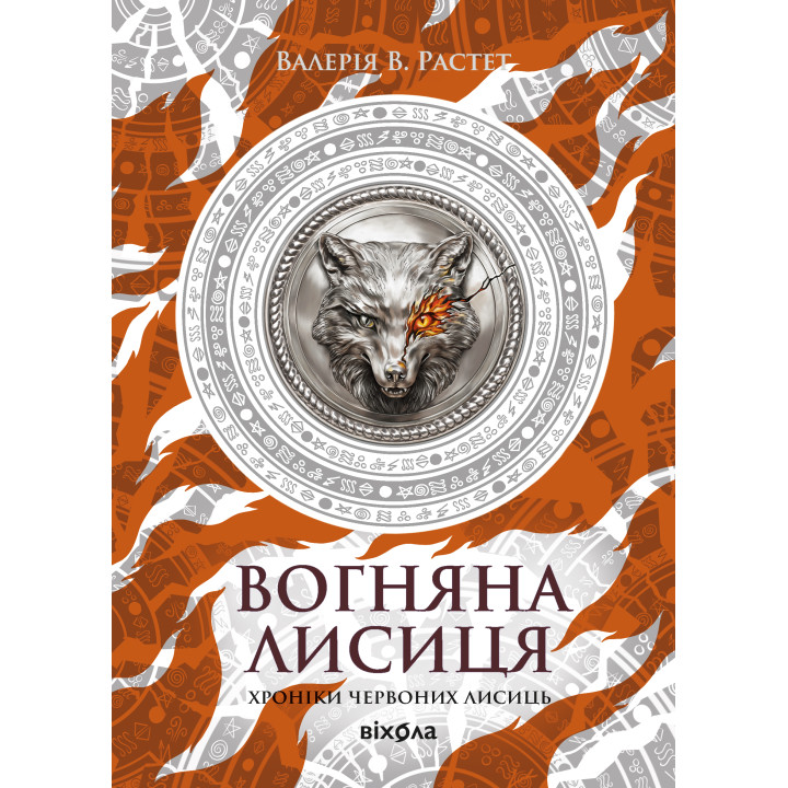 Електронна книга Вогняна Лисиця